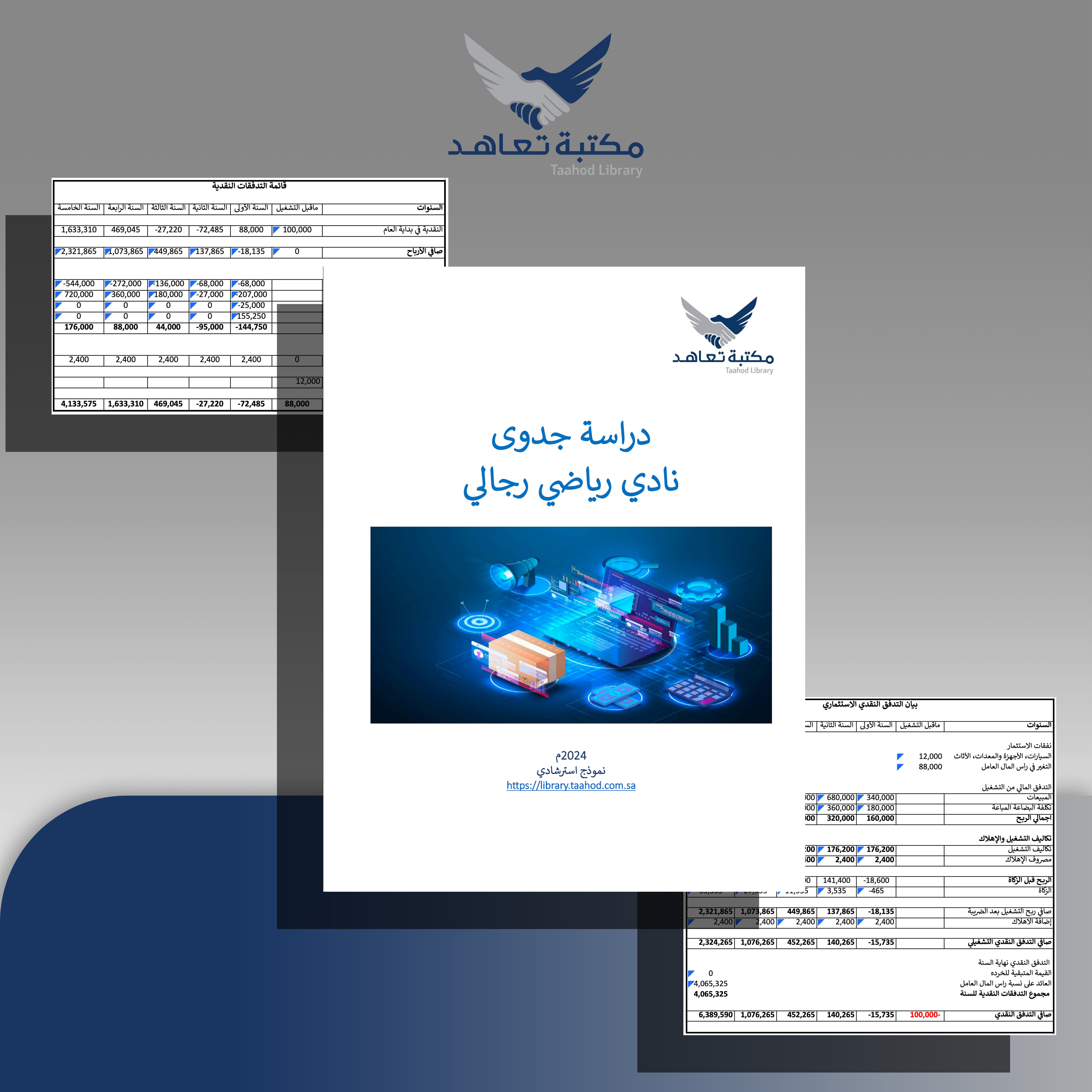 نموذج دراسة جدوى نادي رياضي رجالي