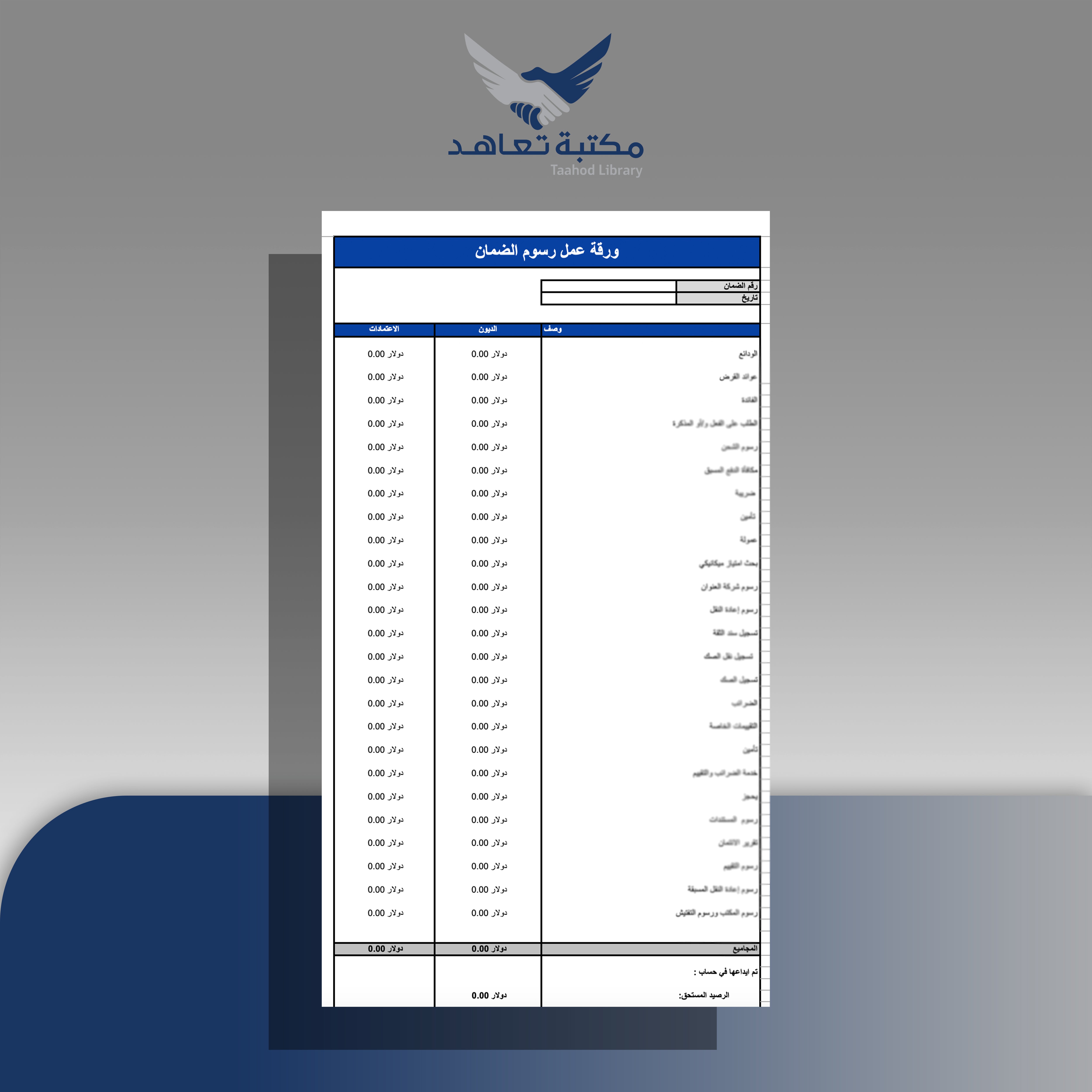 ورقة عمل رسوم الضمانات