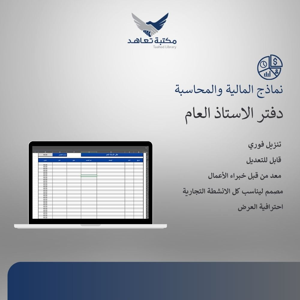 دفتر الاستاذ العام - نموذج مجاني