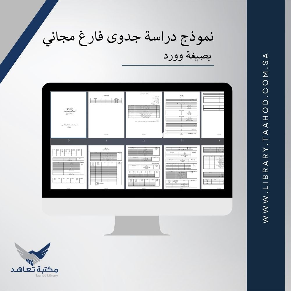 نموذج دراسة جدوى فارغ - مجاني